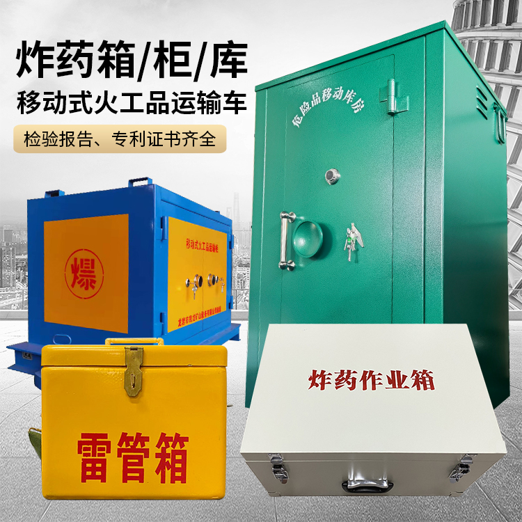 和舍镇易爆品存放柜 炸药柜 凯龙火工品存放柜型号解析与核心功能