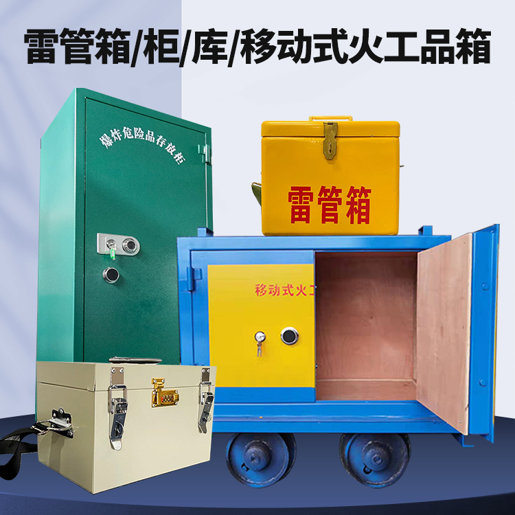和舍镇矿用火工品临时存放库危险品存放的安全设计与规范